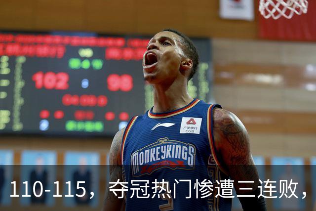 110-115，夺冠热门惨遭三连败，不得不说詹姆斯选队眼光很毒辣！