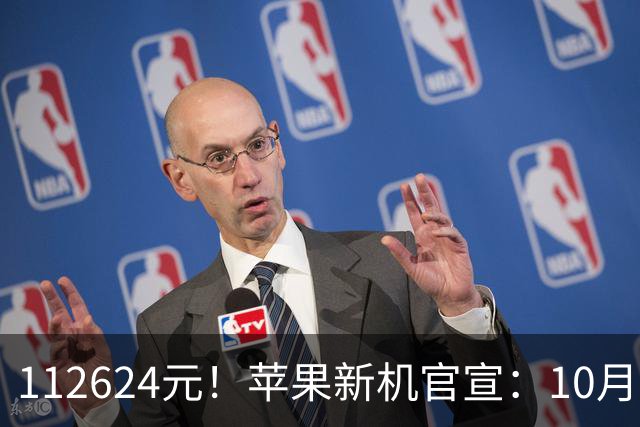 112624元！苹果新机官宣：10月30日，正式开启预售！