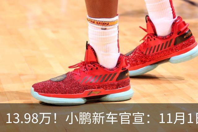 13.98万！小鹏新车官宣：11月1日，正式交付！