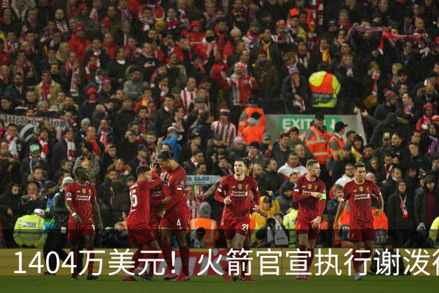 1404万美元！火箭官宣执行谢泼德第4年选项 明夏有望提前续约