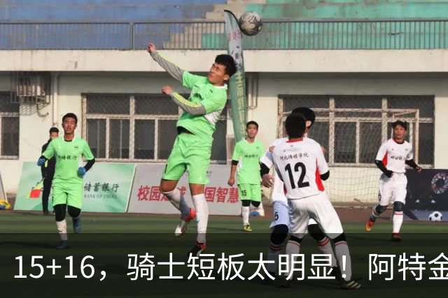 15+16，骑士短板太明显！阿特金森赛后还找借口，哈登无可奈何