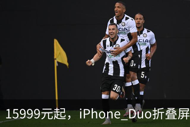 15999元起，iPhone Duo折叠屏开放购买
