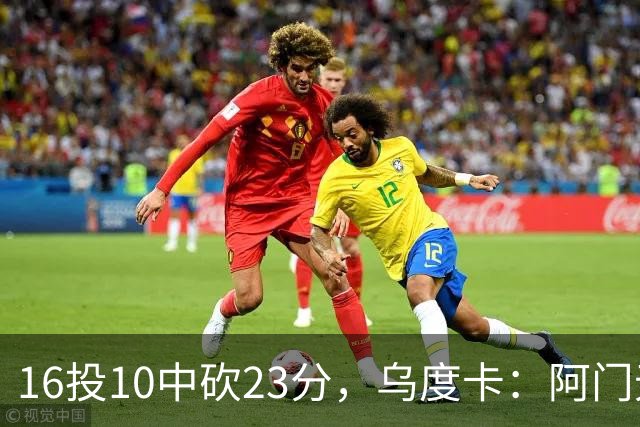 16投10中砍23分，乌度卡：阿门无论持球无球都能冲击禁区
