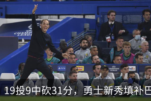 19投9中砍31分，勇士新秀填补巴特勒空缺