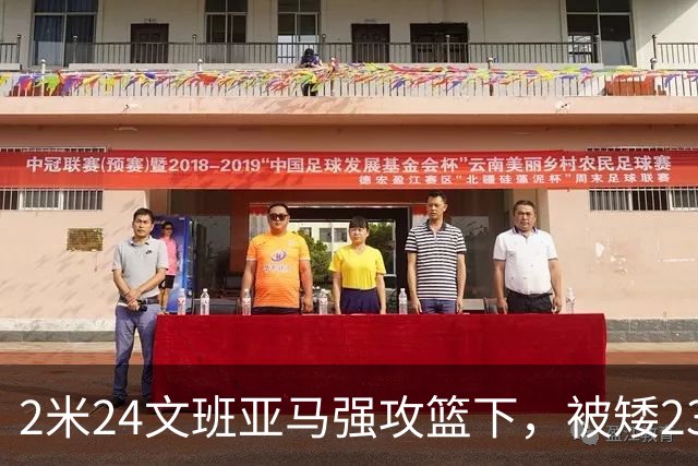 2米24文班亚马强攻篮下，被矮23厘米的汤普森扇飞