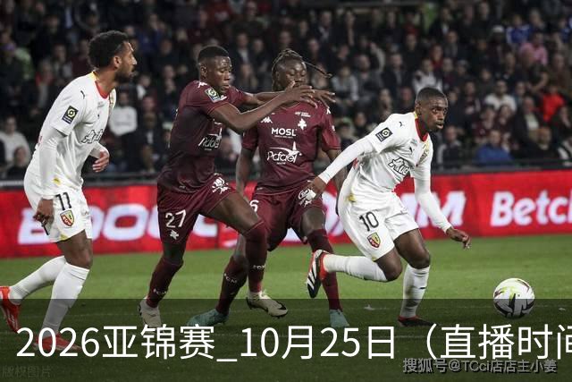 2026亚锦赛 10月25日（直播时间）国乒赛程：蒯曼VS张本美和，温瑞博VS张本智和