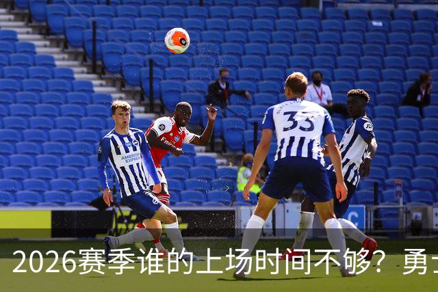 2026赛季谁的上场时间不够？勇士队内该给谁更多机会