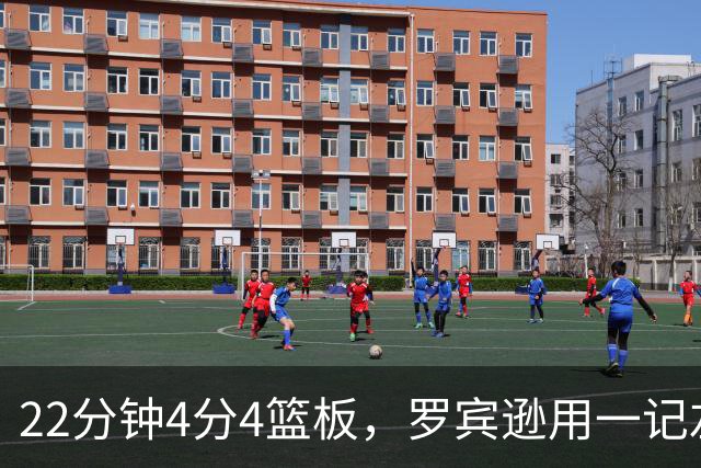 22分钟4分4篮板，罗宾逊用一记左手大帽喊出“欢迎来波士顿”