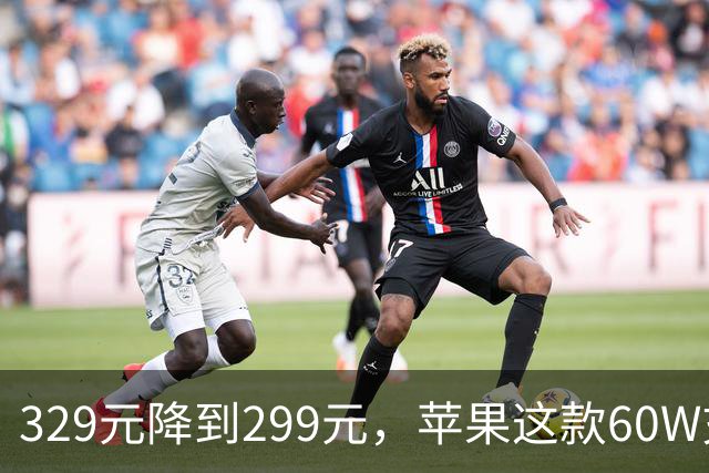 329元降到299元，苹果这款60W充电头官网调价了
