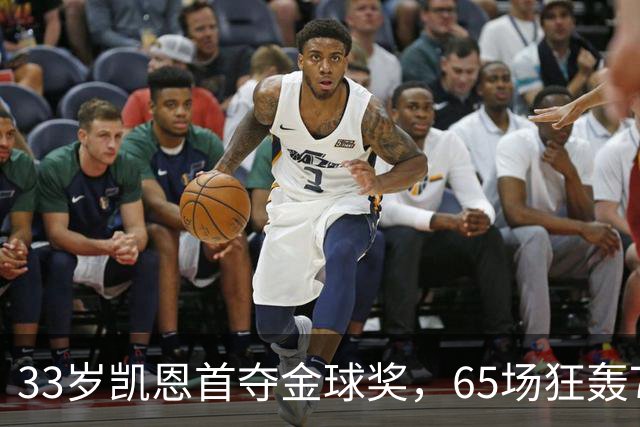 33岁凯恩首夺金球奖，65场狂轰73球，从无冠射手熬成足坛赢家