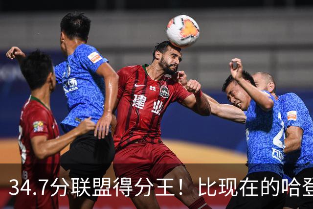 34.7分联盟得分王！比现在的哈登强，骑士看走眼了，3年才2700万