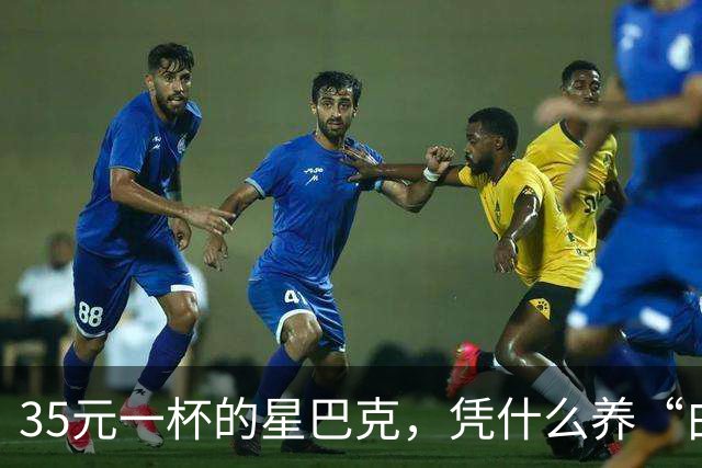35元一杯的星巴克，凭什么养“白嫖党”？伪中产的遮羞布藏不住了