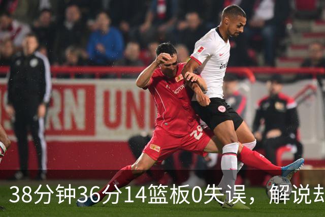 38分钟36分14篮板0失误，解说却点出文班亚马续航难题
