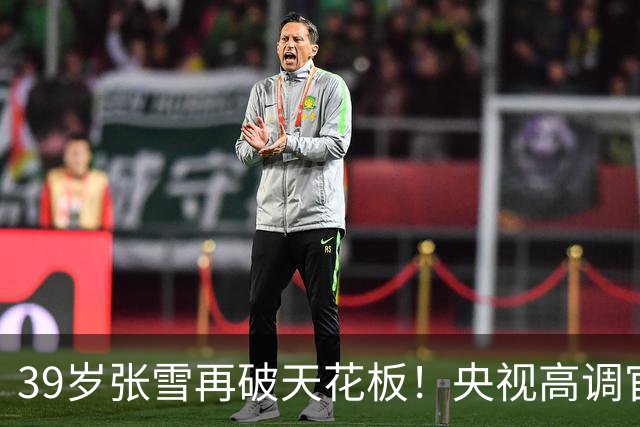 39岁张雪再破天花板！央视高调官宣，令德比斯和整个车坛刮目相看
