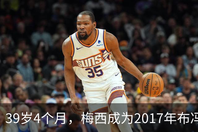 39岁4个月，梅西成为2017年布冯以来金球奖前十最年长球员