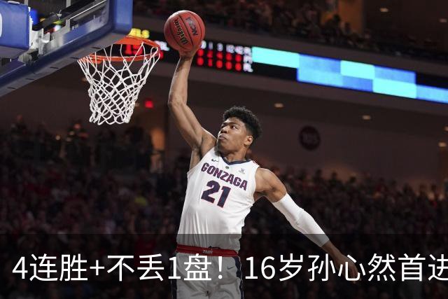 4连胜+不丢1盘！16岁孙心然首进年终决赛，夺冠=创造中国网球历史