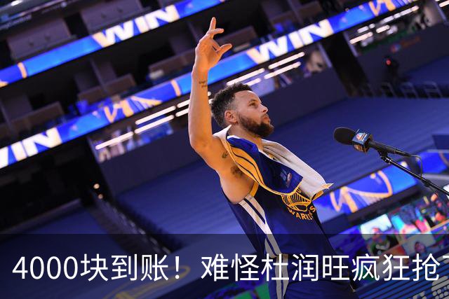 4000块到账！难怪杜润旺疯狂抢下8篮板，自嘲：终于不是杜一板了