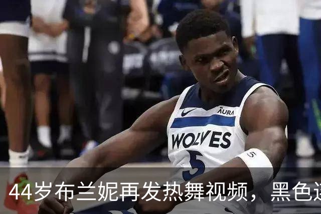 44岁布兰妮再发热舞视频，黑色连体衣侧身出镜引关注