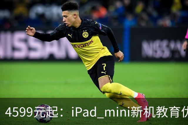 4599元起：iPad mini新机教育优惠叠加国补直降900元