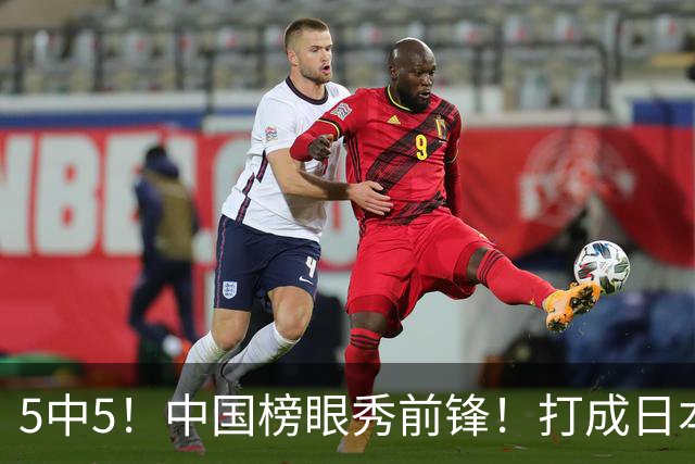 5中5！中国榜眼秀前锋！打成日本联赛高炮台