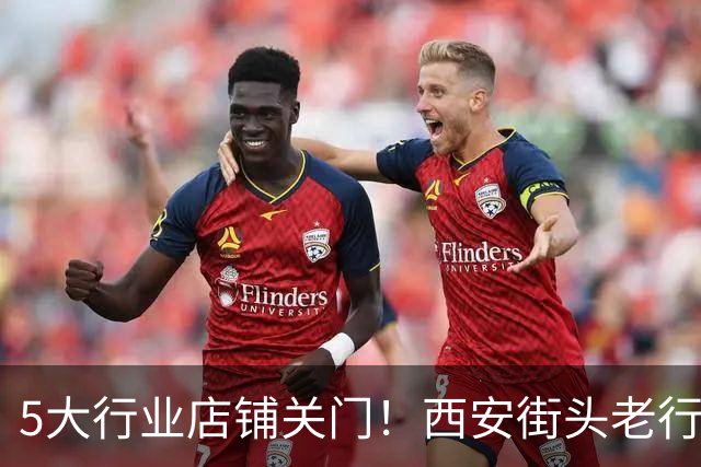 5大行业店铺关门！西安街头老行当退场，是消失还是换了入口？