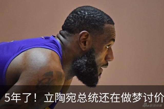 5年了！立陶宛总统还在做梦讨价还价，中方的条件一个字没变