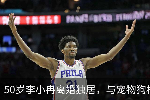 50岁李小冉离婚独居，与宠物狗相人半度日