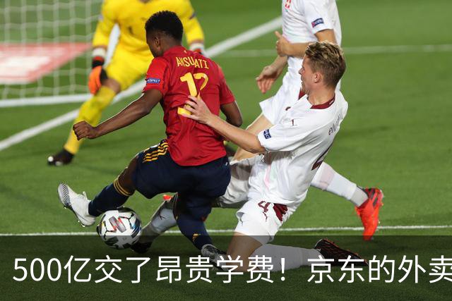 500亿交了昂贵学费！京东的外卖败局，给所有企业敲了警钟？