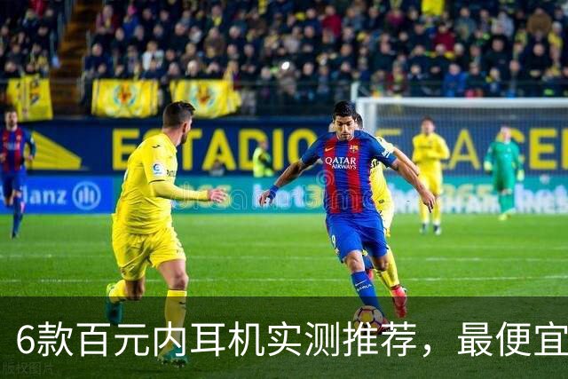 6款百元内耳机实测推荐，最便宜只要31.99美元