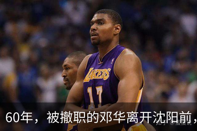 60年，被撤职的邓华离开沈阳前，破例带走两把枪，为何没人敢阻拦