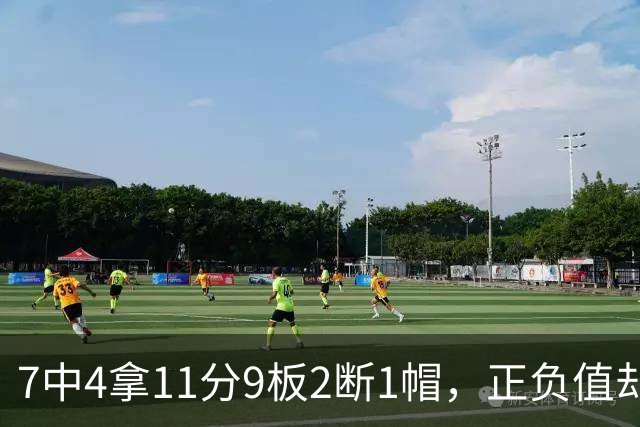 7中4拿11分9板2断1帽，正负值却是-7