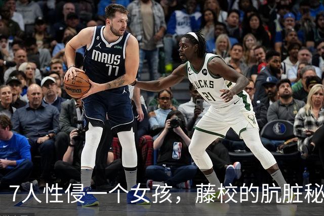 7人性侵一个女孩，藤校的肮脏秘密被捅破