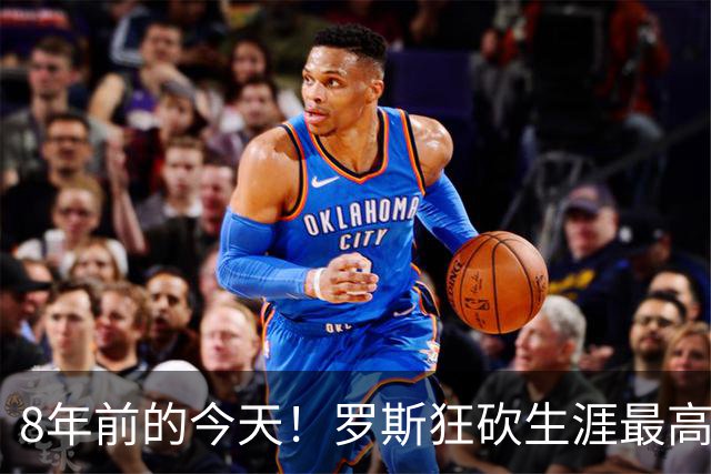 8年前的今天！罗斯狂砍生涯最高50分激动落泪 率森林狼险胜爵士