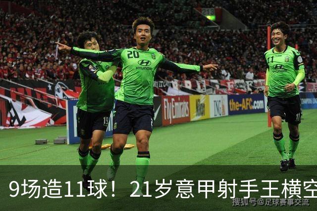 9场造11球！21岁意甲射手王横空出世，比肩传奇引发一众豪门关注