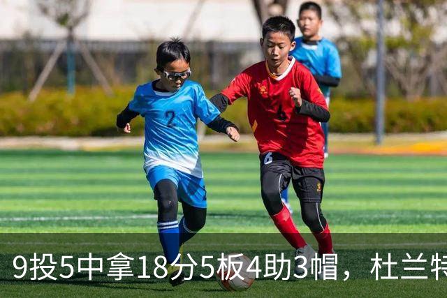 9投5中拿18分5板4助3帽，杜兰特这场几乎没发力