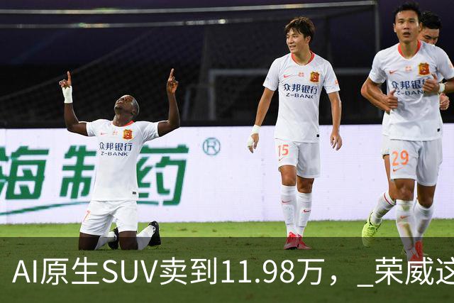 AI原生SUV卖到11.98万， 荣威这次真要杀回来了？
