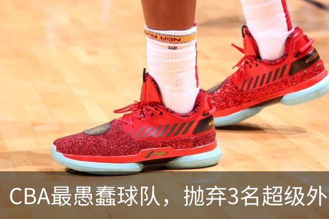 CBA最愚蠢球队，抛弃3名超级外援，找来8分水货，连输辽浙京活该