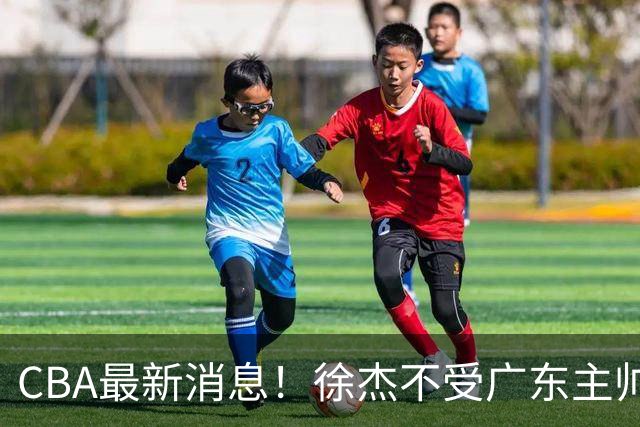 CBA最新消息！徐杰不受广东主帅重用，邱彪信任班顿，宁波签约新外援