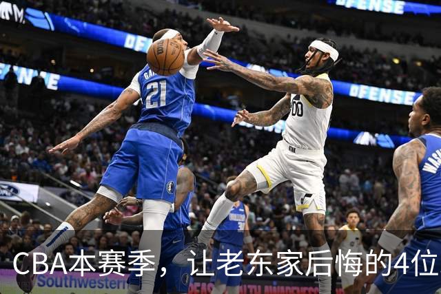CBA本赛季，让老东家后悔的4位球员
