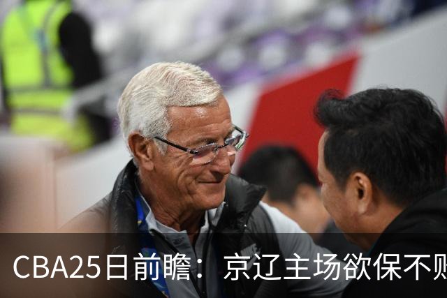 CBA25日前瞻：京辽主场欲保不败金身 深圳58分惨负战北控能否反弹