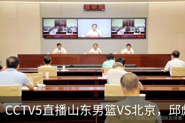 CCTV5直播山东男篮VS北京，邱彪不满外援，三线对比差距一目了然