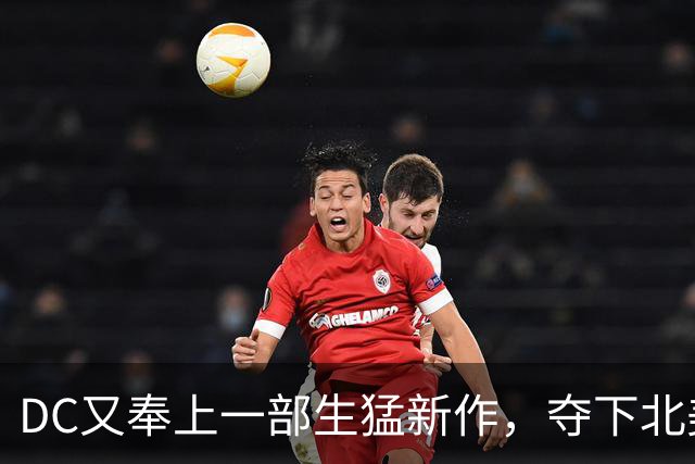 DC又奉上一部生猛新作，夺下北美票房冠军！