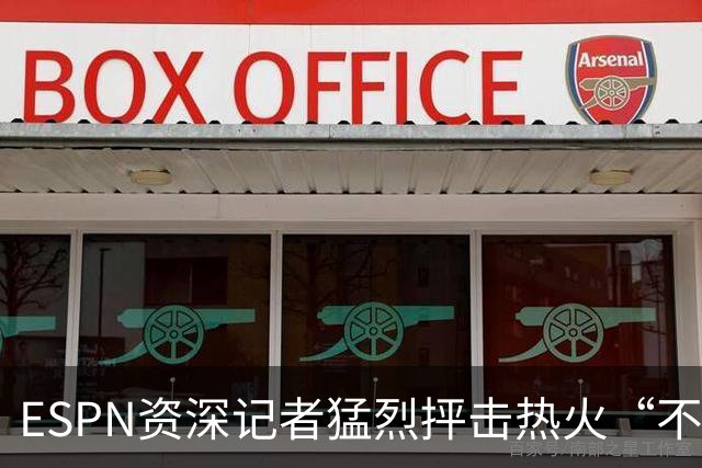 ESPN资深记者猛烈抨击热火“不堪一击”的防守，称首发是球队软肋
