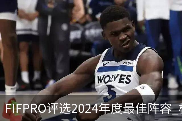 FIFPRO评选2024年度最佳阵容 梅西C罗姆巴佩在列