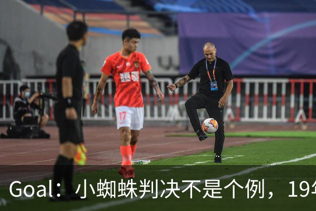 Goal：小蜘蛛判决不是个例，19年巴萨接触格列兹曼被罚300欧