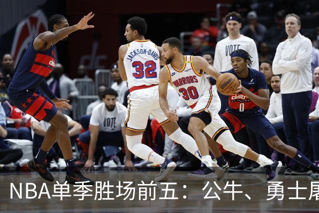 NBA单季胜场前五：公牛、勇士屠榜，乔丹第二，第一竟然是他？