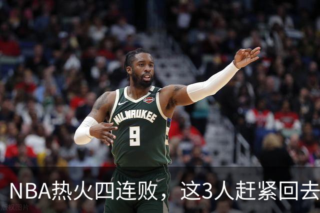NBA热火四连败，这3人赶紧回去检讨，字母哥三双都拯救不了球队