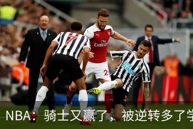 NBA：骑士又赢了，被逆转多了学会逆转 哈登先抑后扬打脸黑子