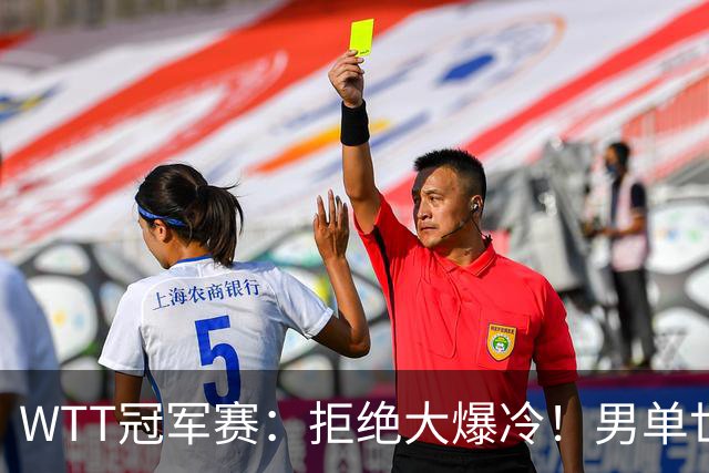 WTT冠军赛：拒绝大爆冷！男单世界第1险胜，松岛3:2，林昀儒3:2