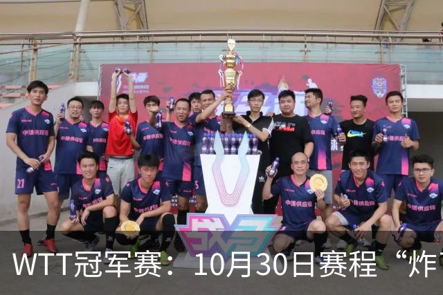 WTT冠军赛：10月30日赛程“炸了”！国乒硬刚东道主，曼昱战陈熠